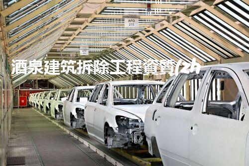 酒泉建筑拆除工程資質(zhì)：揭秘廢墟中的歷史密碼！